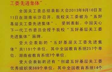 喜报：我校关工委被评为全国“五好基层关工委先进集体”