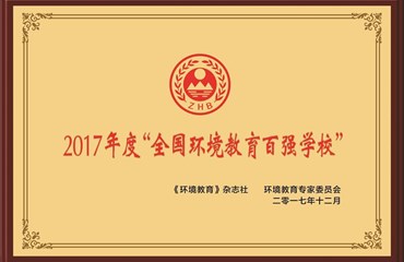 2017年度“全国环境教育百强学校”